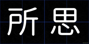 所思
