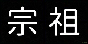 宗祖