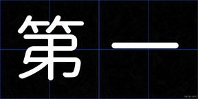 第一