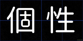 個性