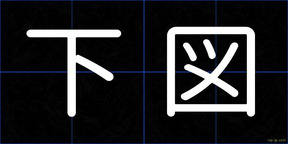 下図