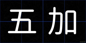 五加
