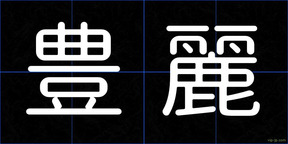豊麗