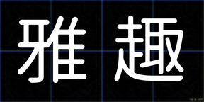 雅趣