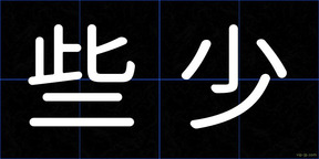 些少
