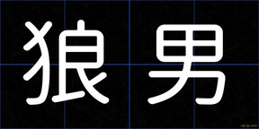 狼男