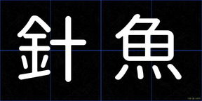 針魚