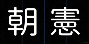 朝憲