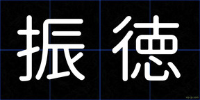 振徳
