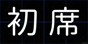 初席