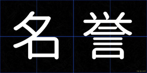 名誉