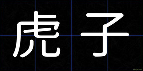 虎子