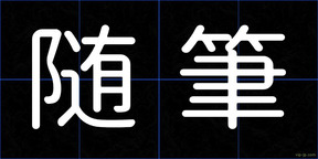 随筆