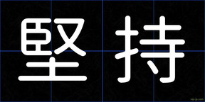 堅持