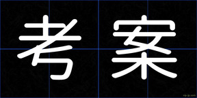 考案