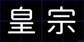 皇宗