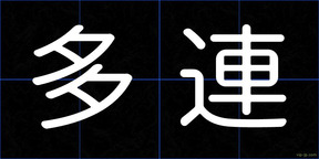 多連