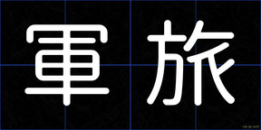 軍旅