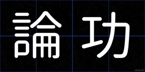 論功