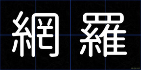 網羅
