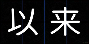 以来