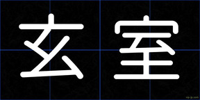 玄室
