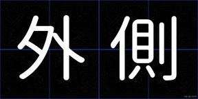 外側