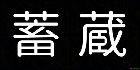 蓄蔵