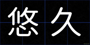 悠久