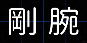 剛腕