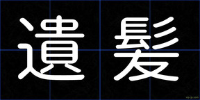 遺髪