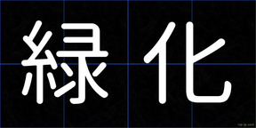 緑化