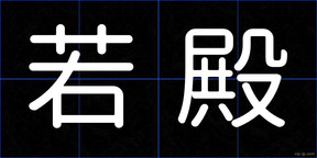 若殿