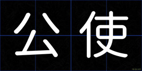 公使