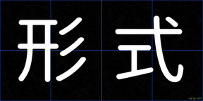 形式