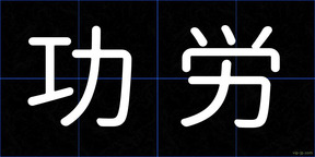 功労
