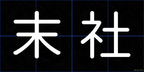 末社