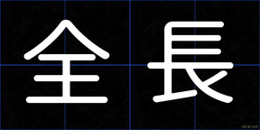 全長