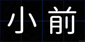 小前