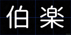 伯楽