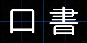 口書