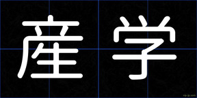 産学