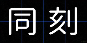 同刻