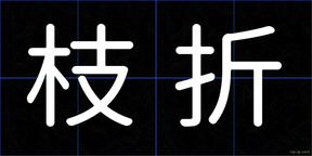 枝折