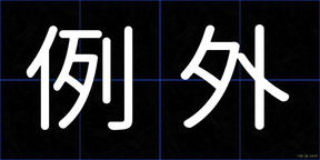 例外