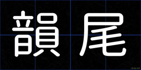 韻尾
