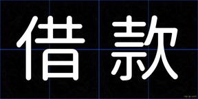 借款