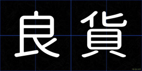 良貨