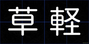 草軽