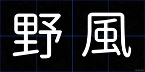 野風